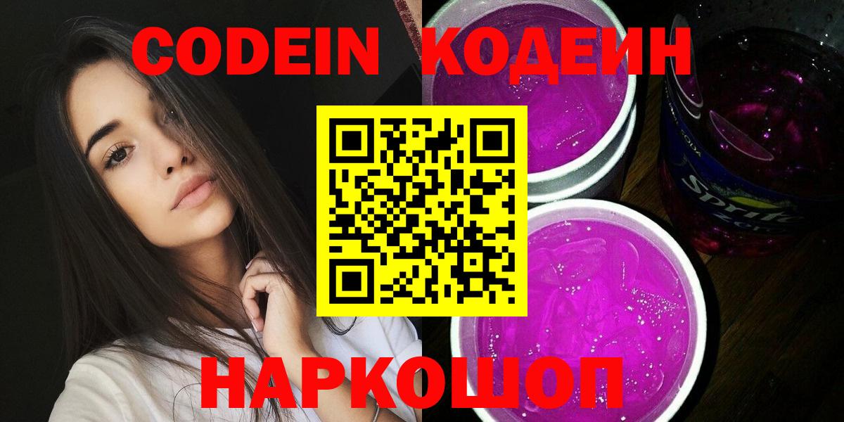 Кодеин Purple Drank Берёзовский