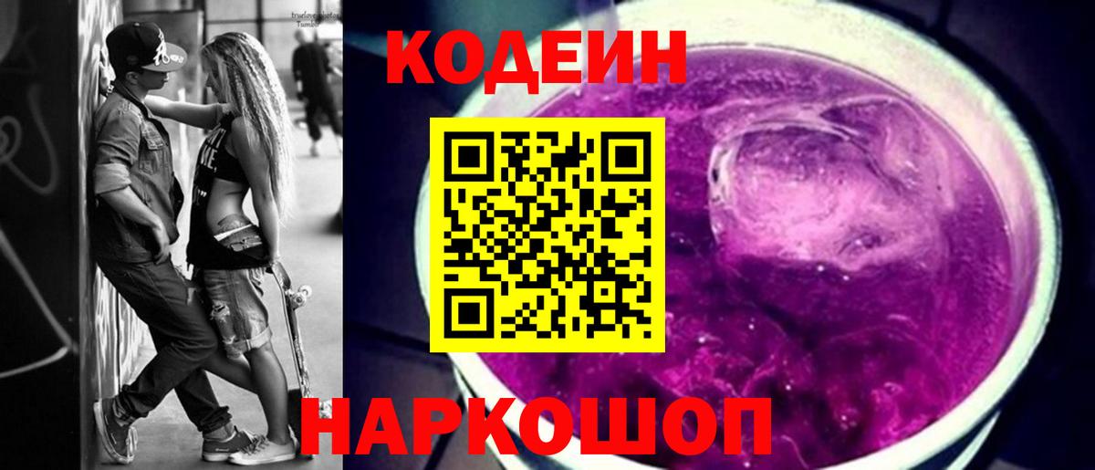 Кодеин напиток Lean (лин)  Вход с VPN  Кодеин Purple Drank  Берёзовский 